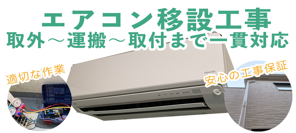 宇都宮市・栃木市周辺でのエアコン引越・移設工事一貫対応。