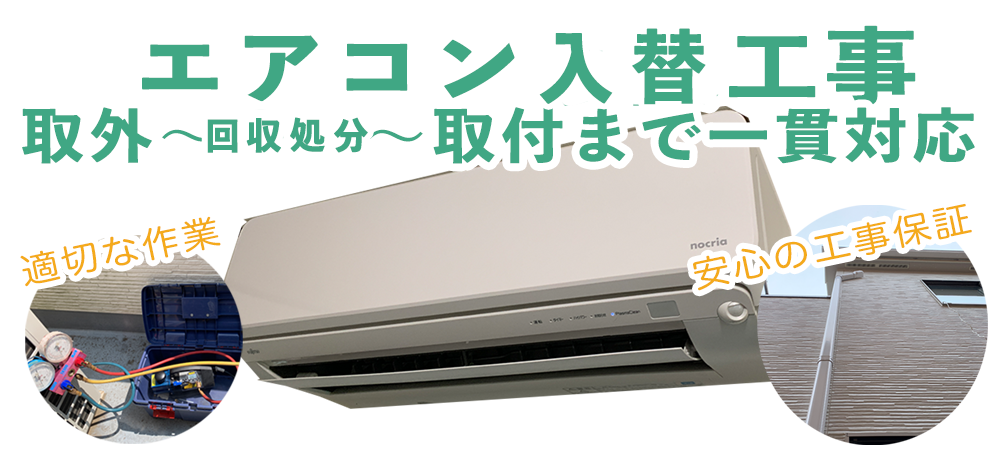 宇都宮市・栃木市周辺でのエアコン入替作業対応