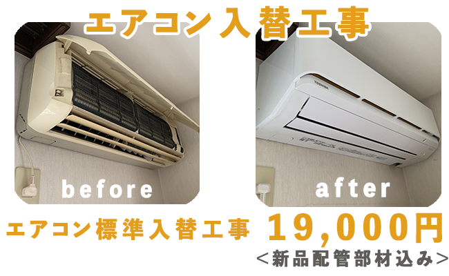 エアコン標準入替工事19000円