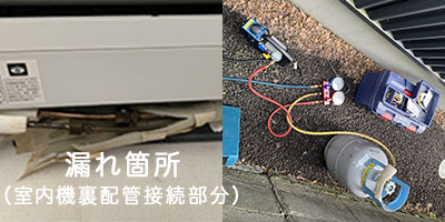 エアコンガス漏れ箇所の修理とガス充填作業