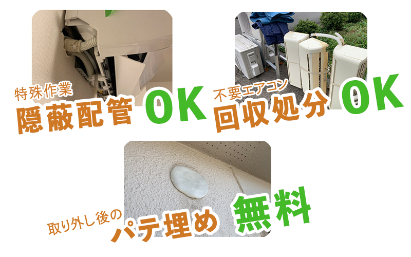 隠蔽配管取り外しOK、不要エアコン回収処分OK、配管穴パテ埋め無料サービス
