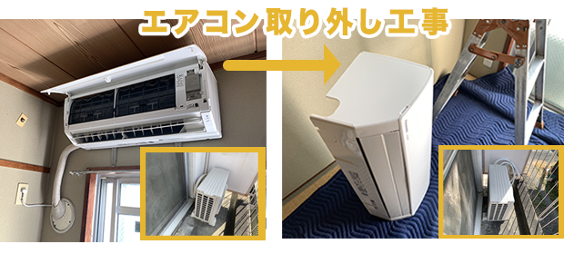 エアコン標準取り外し工事5000円