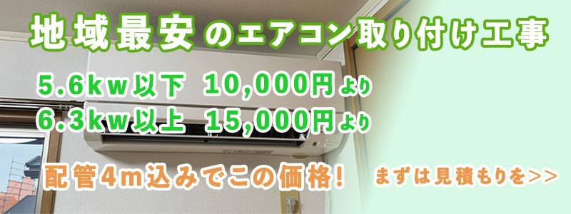 地域最安のエアコン取り付け詳細はこちら